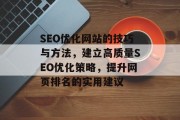 SEO优化网站的技巧与方法，建立高质量SEO优化策略，提升网页排名的实用建议