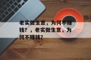 老实做生意，为何不赚钱？，老实做生意，为何不赚钱？