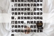 商贸有限公司网站建设，打造高效电子商务平台的关键步骤，高效电子商务平台建设关键步骤，商贸有限公司网站打造攻略，构建高效电子商务平台，商贸有限公司网站建设攻略全解析