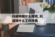 科威特做什么赚钱_科威特什么工作挣钱