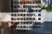 全方位解析域名注册网站查询，如何轻松找到心仪的域名，轻松掌握域名注册查询技巧，解锁心仪域名的秘诀，解锁域名注册秘诀，轻松查询与选择心仪域名的全方位指南