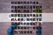 缅甸是一个位于南亚的国家，由于丰富的矿产资源、独特的文化传统和低廉的劳动力成本，近年来吸引了大量的海外投资。然而，对于那些想要在缅甸开展业务的人来说，如何做才能获得最大的回报呢？这篇文章将探讨一些缅甸的热门投资项目，以及投资者需要了解的相关信息。，缅甸热门投资项目及投资者注意事项