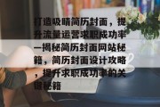 打造吸睛简历封面，提升流量运营求职成功率—揭秘简历封面网站秘籍，简历封面设计攻略，提升求职成功率的关键秘籍