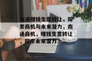 南通赚钱生意转让，探索商机与未来潜力，南通商机，赚钱生意转让，探索未来潜力