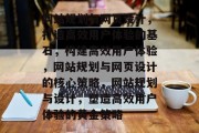 网站规划与网页设计，打造高效用户体验的基石，构建高效用户体验，网站规划与网页设计的核心策略，网站规划与设计，塑造高效用户体验的黄金策略