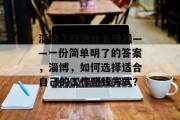淄博工作做什么赚钱——一份简单明了的答案，淄博，如何选择适合自己的工作赚钱方式？
