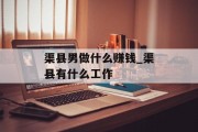 渠县男做什么赚钱_渠县有什么工作