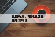直播新潮,如何通过直播生意赚钱