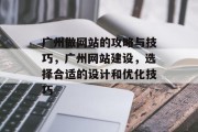 广州做网站的攻略与技巧，广州网站建设，选择合适的设计和优化技巧