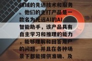 光远公司是一家总部位于中国的新创科技公司，专注于打造人工智能领域的先进技术和服务。他们的主打产品是一款名为光远AI的AI智能助手，该产品具有自主学习和推理的能力，能够理解和回答用户的问题，并且在各种场景下都能提供准确、及时的服务。，光远AI，以技术驱动未来，提升生活便利性