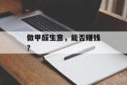 做甲醛生意，能否赚钱？