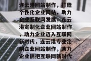 连云港网站制作，打造个性化企业网站，助力企业互联网发展，连云港定制化企业网站制作，助力企业迈入互联网新时代，连云港专业定制企业网站制作，助力企业拥抱互联网新时代