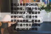 轻松上手织梦CMS仿网站教程，打造个性化网站的秘诀，零基础学织梦CMS，打造个性化仿网站教程，零基础轻松打造个性化仿网站，织梦CMS实战教程