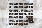 优帮云助力企业网站建设，揭秘做网站费用背后的真相，揭秘企业网站建设成本真相，优帮云助力透明化，优帮云揭秘，企业网站建设成本背后的真实面貌