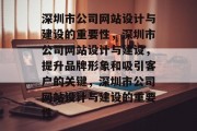 深圳市公司网站设计与建设的重要性，深圳市公司网站设计与建设，提升品牌形象和吸引客户的关键，深圳市公司网站设计与建设的重要性