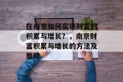 在南京如何实现财富的积累与增长?,南京财富积累与增长的方法及策略