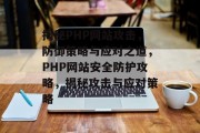 揭秘PHP网站攻击，防御策略与应对之道，PHP网站安全防护攻略，揭秘攻击与应对策略