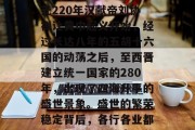盛世在每个时代都有其不同的表现形式和特征。然而，在中国，从公元220年汉献帝刘协禅让黄巾起义开始，经过长达八年的五胡十六国的动荡之后，至西晋建立统一国家的280年，出现了四海升平的盛世景象。盛世的繁荣稳定背后，各行各业都在以自己的方式实现着价值。，中华五千年盛世，从黄巾到西晋