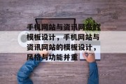 手机网站与资讯网站的模板设计，手机网站与资讯网站的模板设计，风格与功能并重