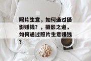 照片生意，如何通过摄影赚钱？，摄影之道，如何通过照片生意赚钱？
