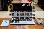 省流量网站卡盟，打造高效便捷的网络购物新体验，省流量卡盟网站，引领高效便捷网络购物新潮流