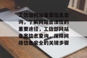 工信部网站备案信息查询，了解网站合法性的重要途径，工信部网站备案信息查询，保障网络信息安全的关键步骤