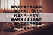 国内简洁大气网站推荐，设计之美，一目了然，简洁大气一网打尽，国内网站设计之美推荐，国内简洁大气网站精选，设计美学一网打尽