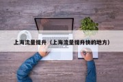 上海流量提升（上海流量提升快的地方）