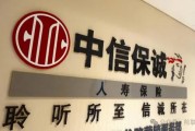 中信保诚人寿上半年巨亏34亿 董事长空缺超过一年