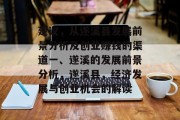 建议,从遂溪县发展前景分析及创业赚钱的渠道一、遂溪的发展前景分析,遂溪县,经济发展与创业机会的解读