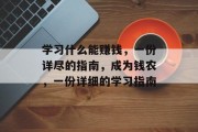 学习什么能赚钱，一份详尽的指南，成为钱农，一份详细的学习指南