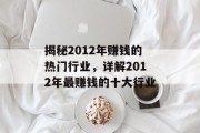 揭秘2012年赚钱的热门行业,详解2012年最赚钱的十大行业