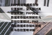 PHP网站数据库存放位置解析，深入探讨其存储机制，PHP网站数据库存储机制解析与存放位置探讨，PHP网站数据库存储机制解析与存放策略详解