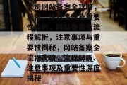 公司网站备案全攻略，流程、注意事项及重要性解析，网站备案全流程解析，注意事项与重要性揭秘，网站备案全流程攻略，流程解析、注意事项及重要性深度揭秘