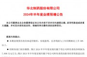 华北制药2024年上半年预计净利7000万同比增加164% 采购成本降低
