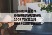 2009年的致富之路,各路赚钱新机遇解析,2009年致富之路,揭秘各路赚钱新机遇 2009年的致富之路,各路赚钱新机遇解析,2009年致富之路,揭秘各路赚钱新机遇