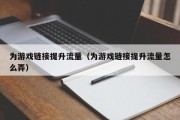 为游戏链接提升流量（为游戏链接提升流量怎么弄）
