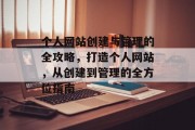 个人网站创建与管理的全攻略，打造个人网站，从创建到管理的全方位指南