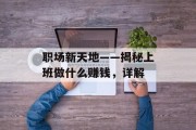 职场新天地——揭秘上班做什么赚钱,详解