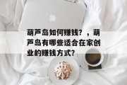 葫芦岛如何赚钱？，葫芦岛有哪些适合在家创业的赚钱方式？