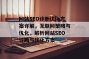 网站SEO诊断优化方案详解，互联网策略与优化，解析网站SEO诊断与优化方案