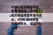 HTML官方网站项目开发与优化，HTML官方网站项目开发与优化，HTML官网项目开发与优化，从设计到上线
