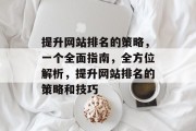 提升网站排名的策略，一个全面指南，全方位解析，提升网站排名的策略和技巧