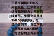 探寻东方韵味——免费下载中国风HTML5网站模板，让你的网页焕发独特魅力，东方韵味盎然，免费中国风HTML5网站模板，打造个性网页，免费下载中国风HTML5模板，打造你的东方韵味网页