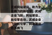 武威网站建设，助力企业腾飞的新引擎，武威企业飞跃，网站建设，新引擎启动，武威企业飞跃新引擎，网站建设助力腾飞