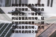 网站备案快速办理指南，高效便捷，轻松开启网络之旅，一键掌握，网站备案高效攻略，轻松畅游网络世界，一键式网站备案攻略，高效便捷开启网络之旅