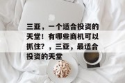 三亚,一个适合投资的天堂!有哪些商机可以抓住?,三亚,最适合投资的天堂