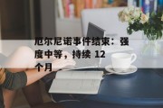 厄尔尼诺事件结束：强度中等，持续 12 个月