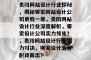 贵阳网站设计行业探秘，揭秘哪家网站设计公司更胜一筹，贵阳网站设计行业深度解析，哪家设计公司实力领先？，贵阳网站设计行业实力对决，哪家设计公司脱颖而出？