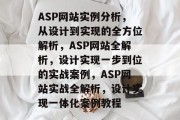 ASP网站实例分析，从设计到实现的全方位解析，ASP网站全解析，设计实现一步到位的实战案例，ASP网站实战全解析，设计实现一体化案例教程